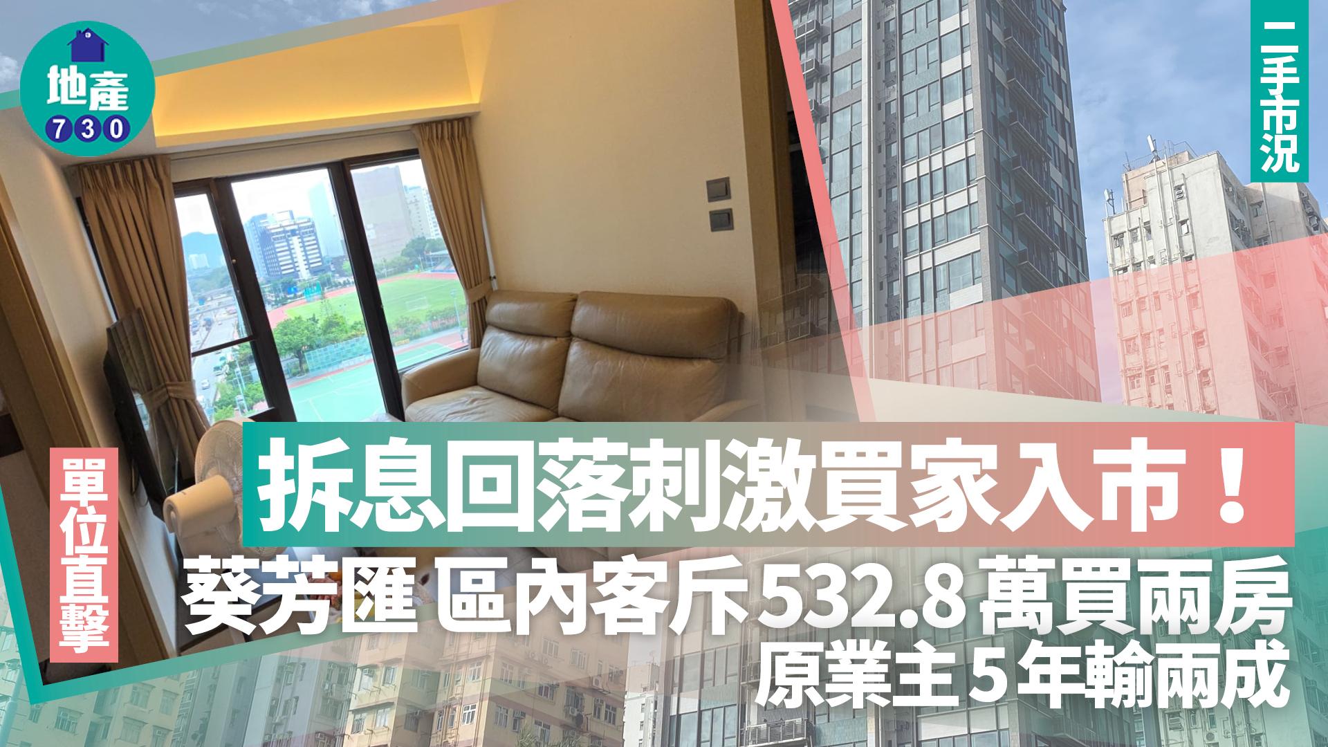 拆息回落刺激買家入市 葵芳匯首錄兩房成交 532.8萬蝕沽(多圖)｜二手市況