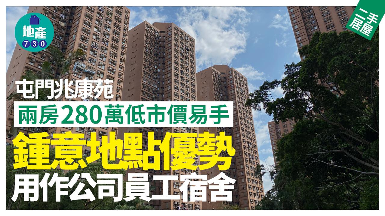 鍾意地點優勢 屯門兆康苑兩房280萬低市價易手 用作公司員工宿舍｜二手居屋成交