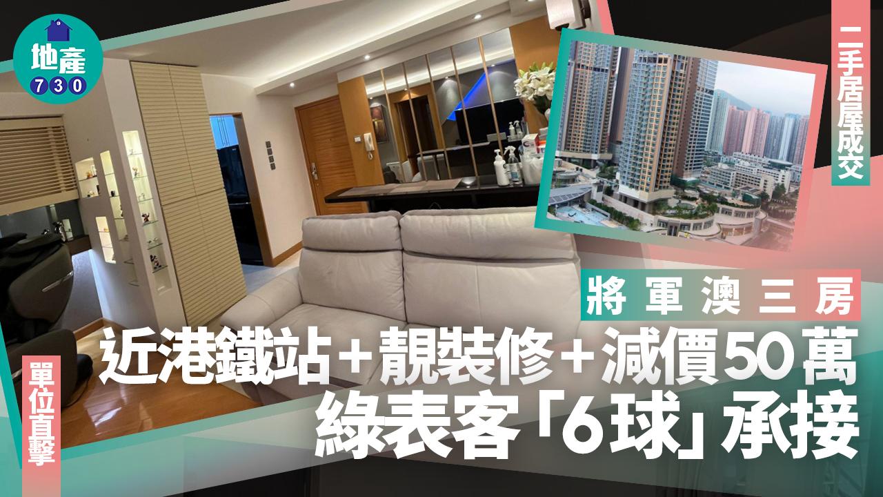 近港鐵站+靚裝修+減價50萬！綠表客「6球」買將軍澳三房(有圖)｜二手居屋成交