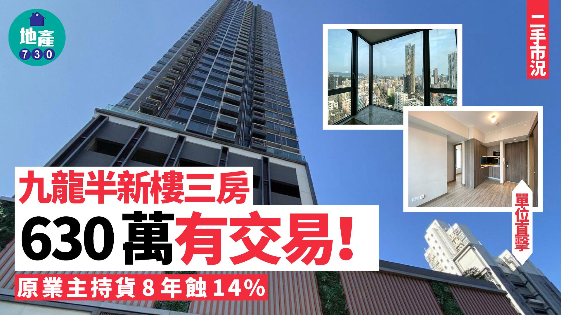 九龍半新樓三房630萬蝕沽 上手業主帳輸14%(有圖)｜二手市況