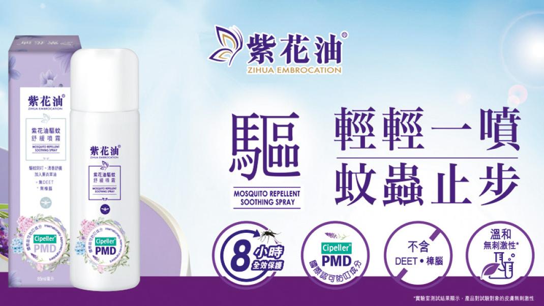 零蚊旅遊攻略—紫花油驅蚊舒緩噴霧
