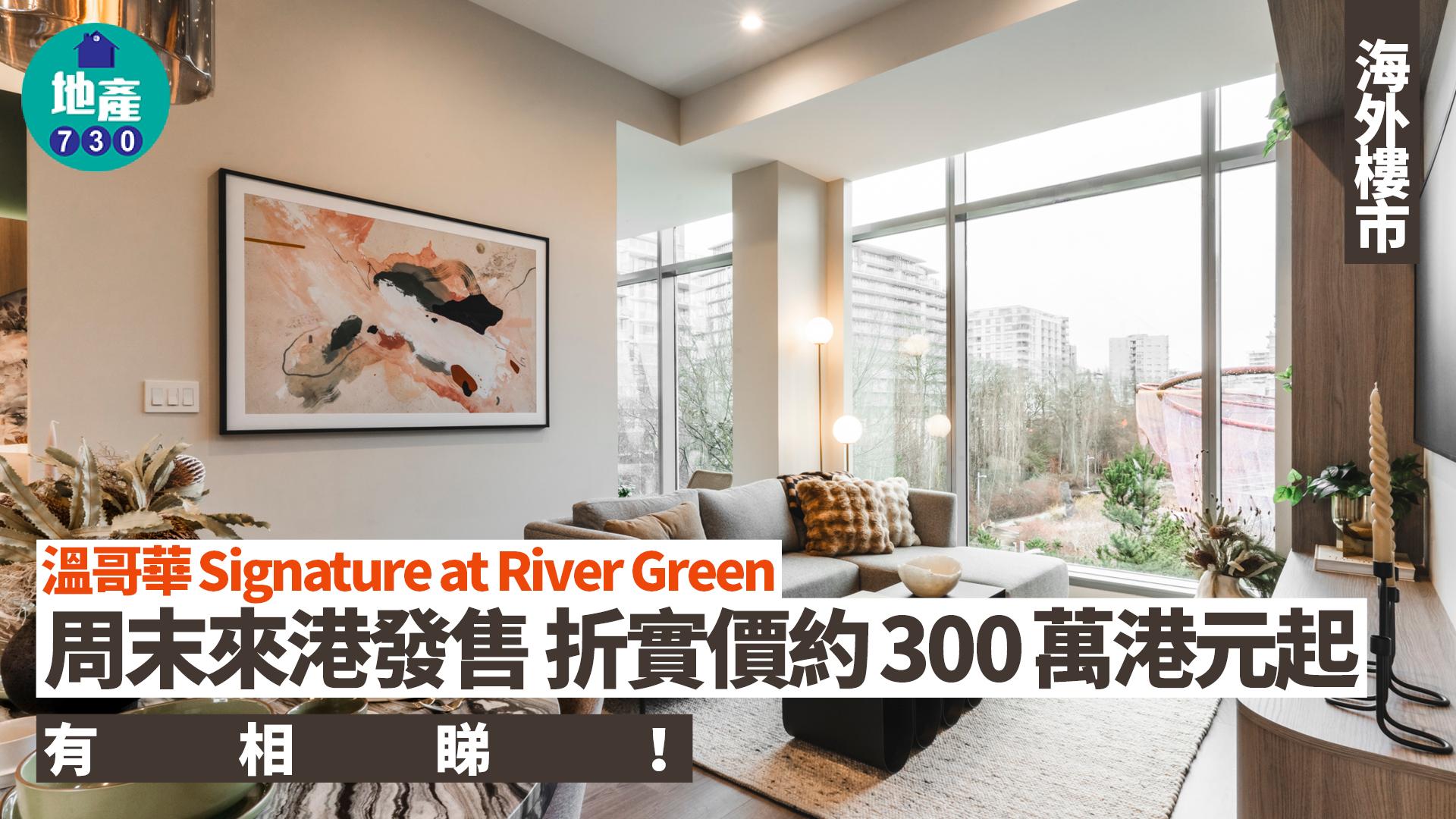 溫哥華Signature at River Green周末來港發售 折實價約300萬港元起(多圖)｜海外樓市