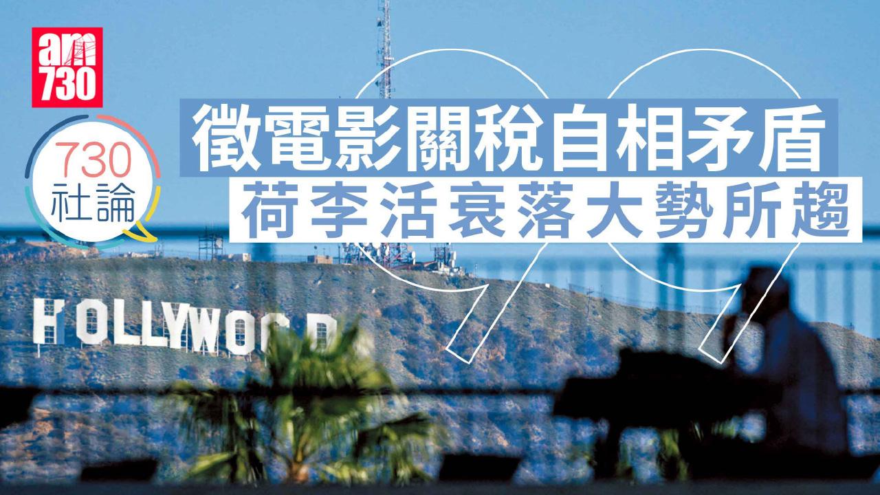 徵電影關稅自相矛盾 荷李活衰落大勢所趨