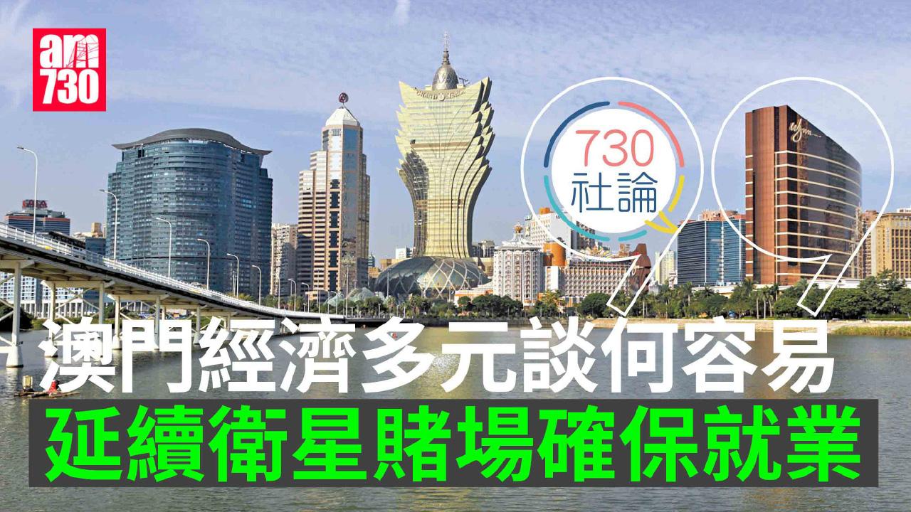 澳門經濟多元談何容易 延續衛星賭場確保就業