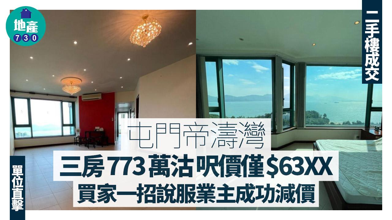 屯門帝濤灣三房773萬沽 呎價僅$63XX 買家一招說服業主成功減價(有圖)｜二手樓成交