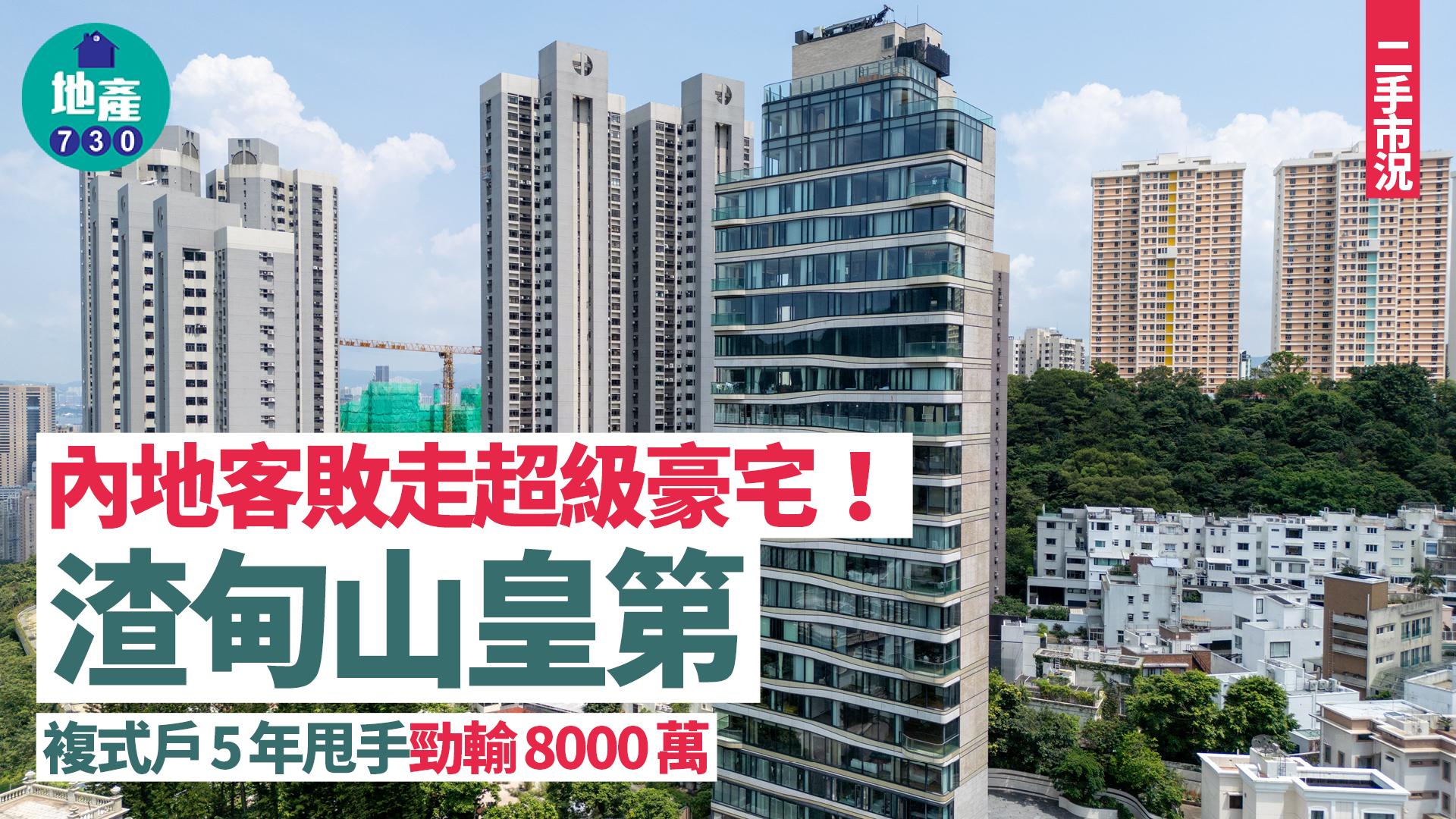 內地客敗走超級豪宅 渣甸山皇第複式戶 5年甩手勁輸8000萬｜二手市況