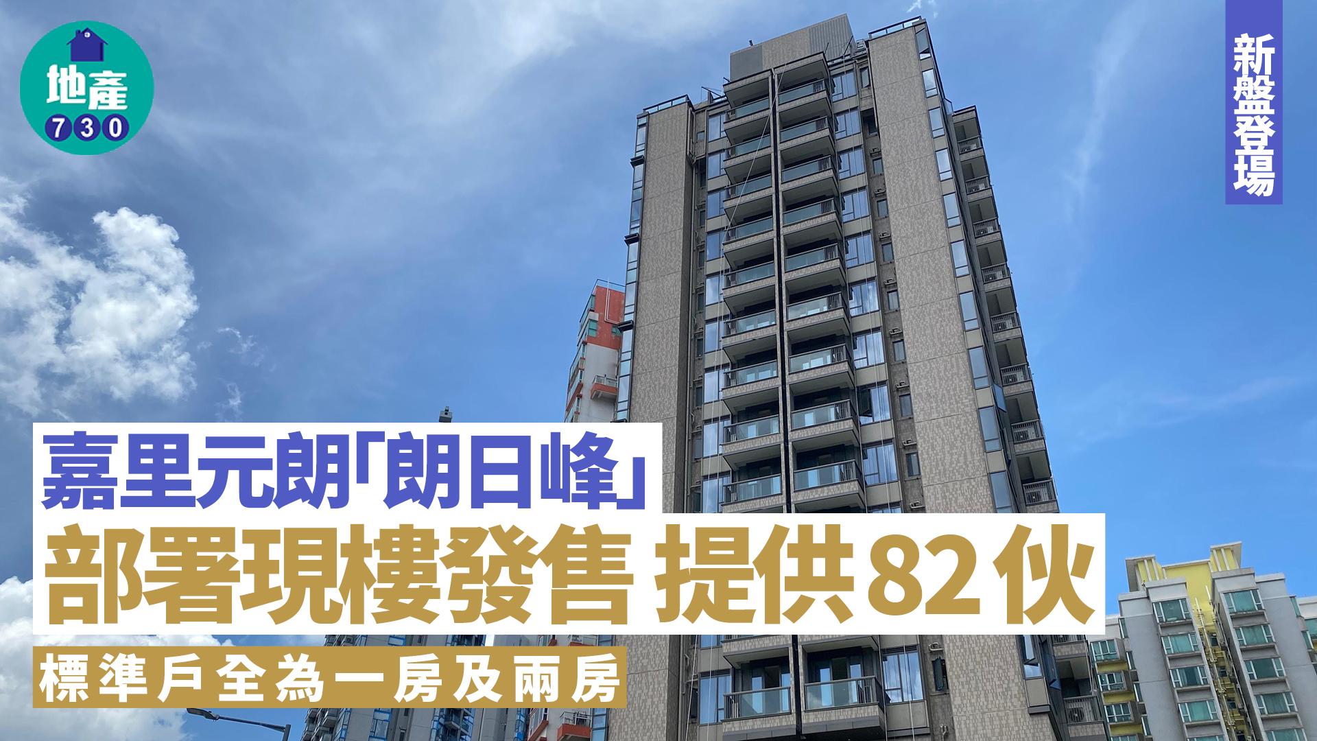 嘉里元朗「朗日峰」部署現樓發售 提供82伙 標準戶全為一房及兩房｜新盤登場