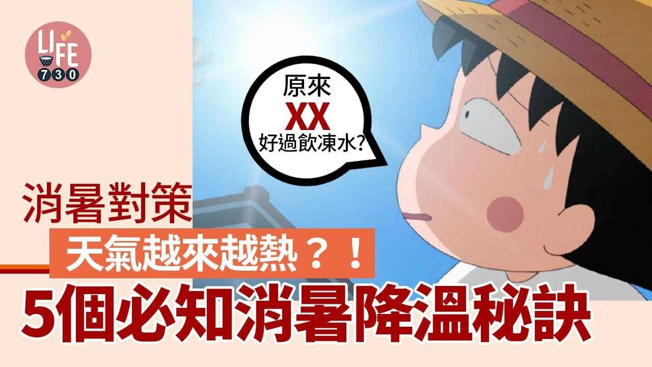 消暑｜天氣越來越熱？　5個必知降溫秘訣　原來XX好過飲凍水？