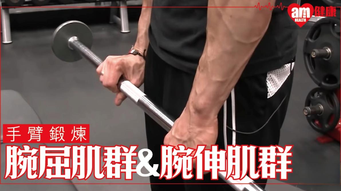 手臂訓練｜兩招加強前臂腕屈肌群/腕伸肌群 保護手腕（am730製圖）