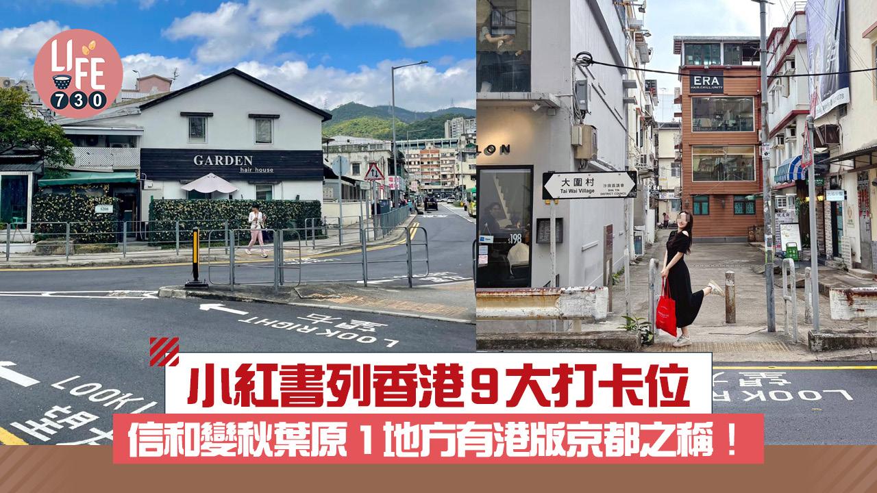 網上熱話｜小紅書列香港9大打卡位 信和變秋葉原 1地方竟然有港版京都之稱！