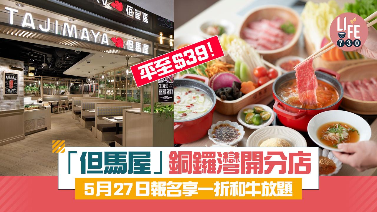 著數優惠｜「但馬屋」銅鑼灣分店開業首日一折和牛放題平至$39！5月27日中午12時開搶