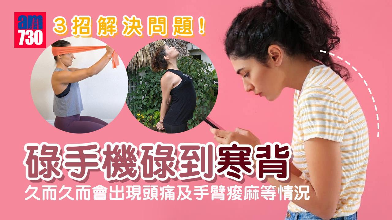 腰酸背痛原因｜碌手機碌到寒背 3招舒緩解決問題（am730製圖）