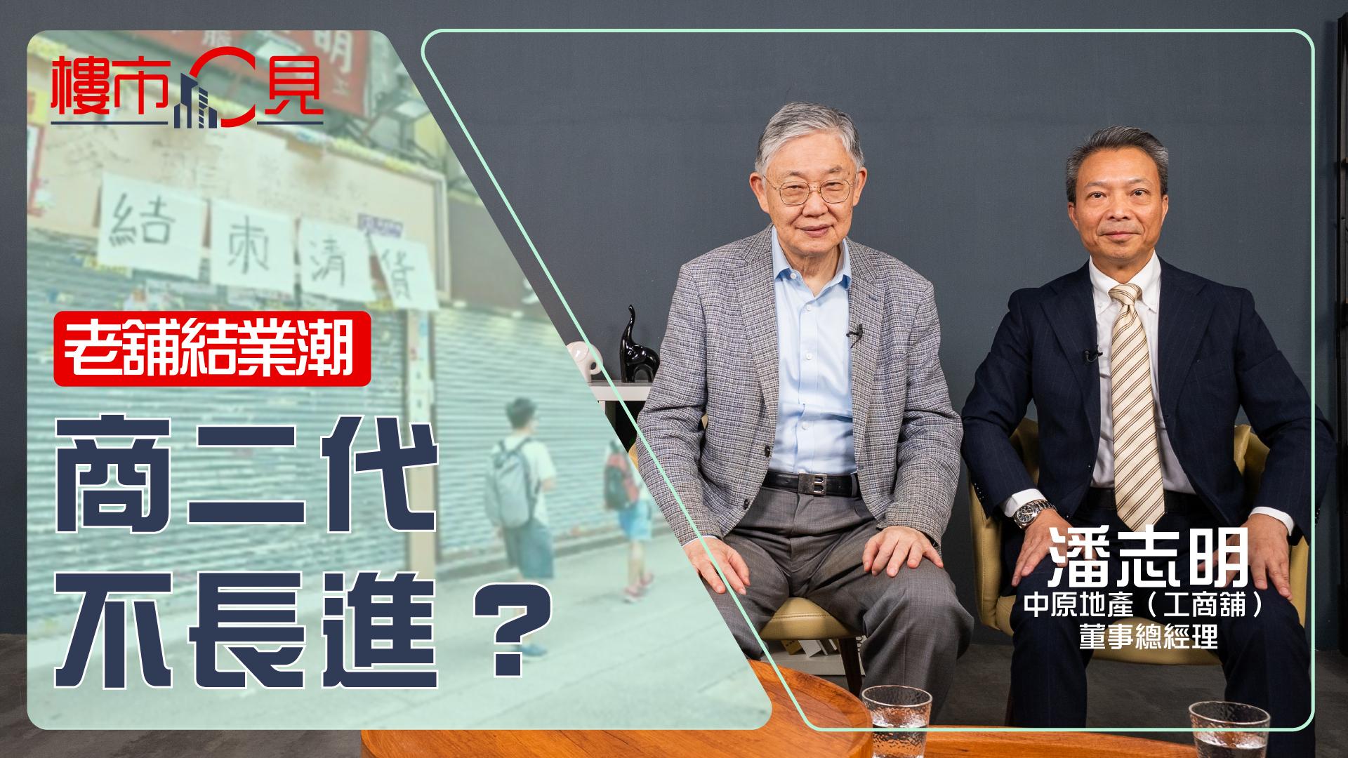 樓市C見｜老舖結業潮 商二代不長進？