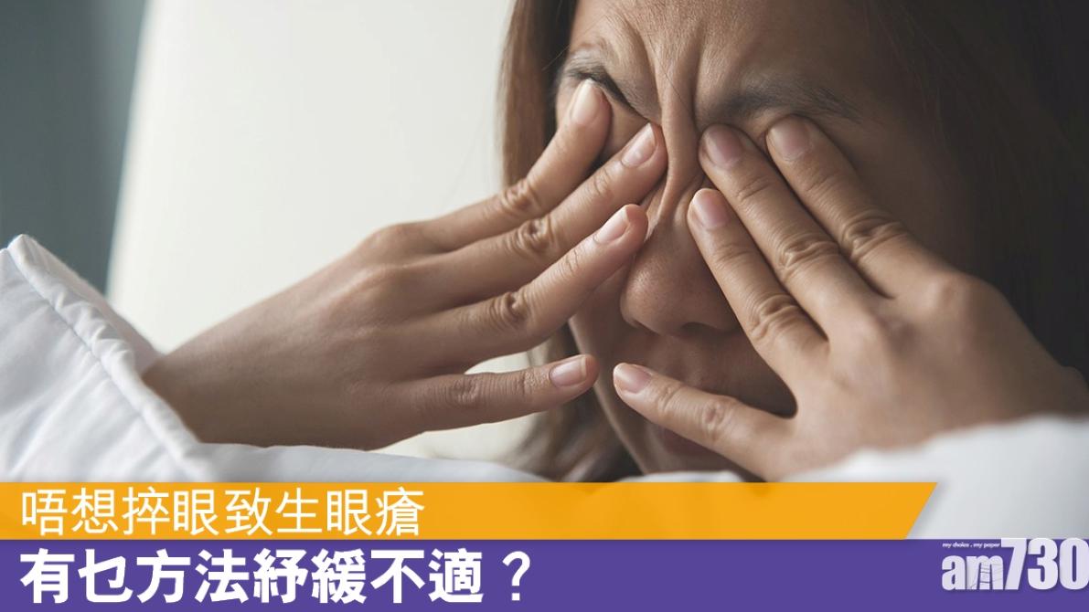 眼瘡/眼挑針預防方法｜避免摸眼或熬夜 初期可試一招處理（am730製圖）