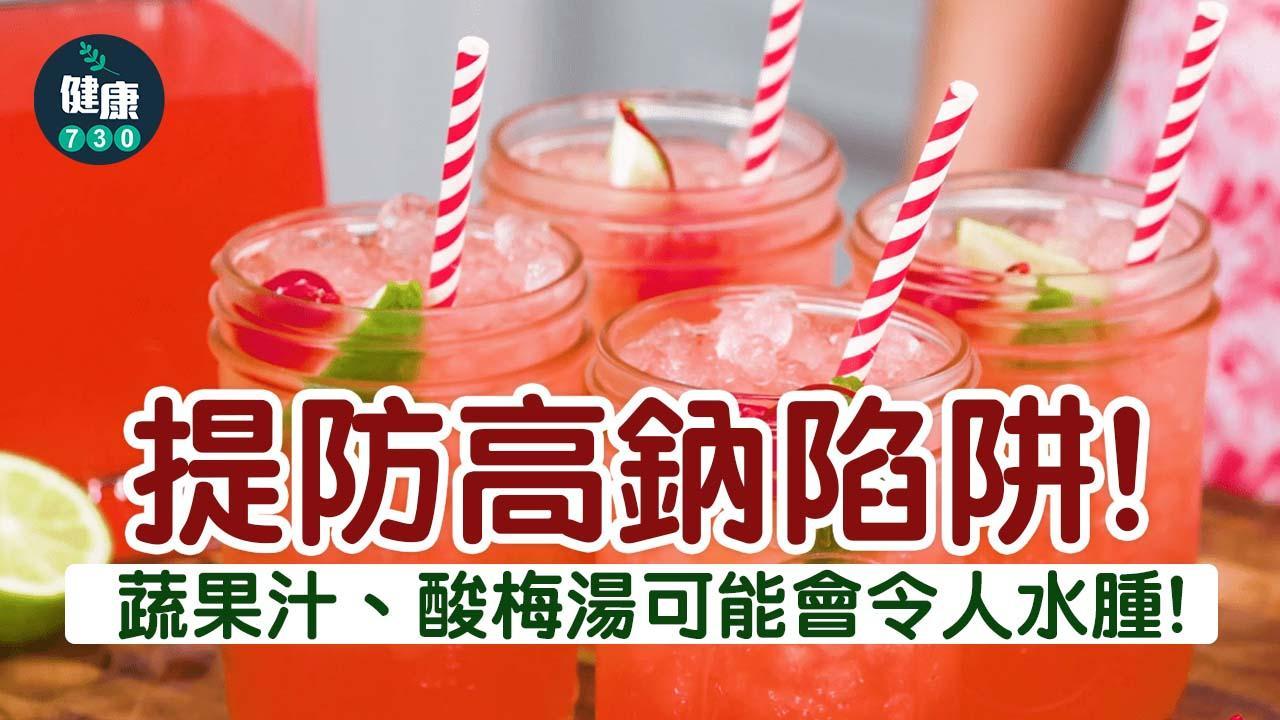 水腫原因｜提防高鈉陷阱 蔬果汁、酸梅湯可能致高血壓尿道結石（am730製圖）