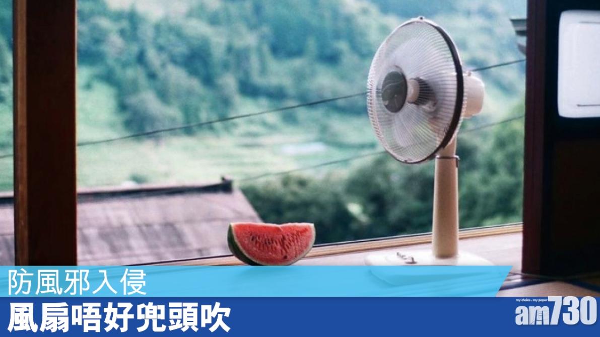 風扇不要直吹防風邪入侵 避免頭痛及過敏（am730製圖）