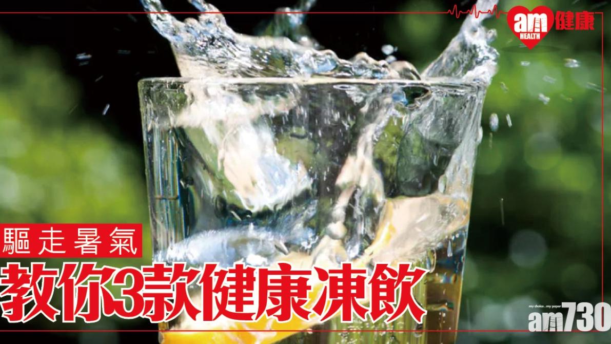 健康凍飲食譜｜西柚香草氣泡水/西瓜青檸沙冰驅走炎熱（am730製圖）