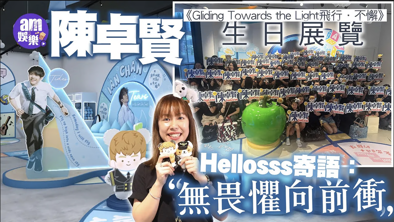 陳卓賢Ian生日展覽五大打卡位 紙飛機主題Hellosss寄語：無畏懼向前衝