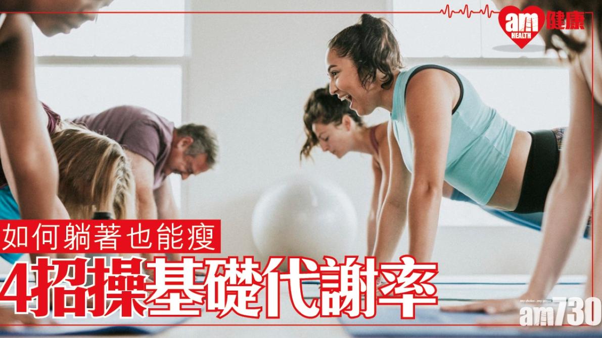 基礎代謝率提升方法｜均衡飲食/改善心肺功能等4招減肥無難度（am730製圖）