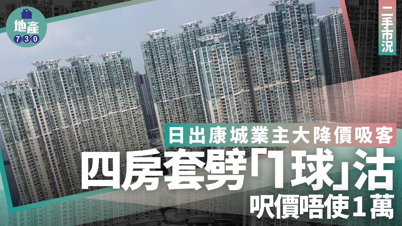 日出康城業主大降價吸客！四房套劈「1球」沽 呎價唔使1萬｜二手市況