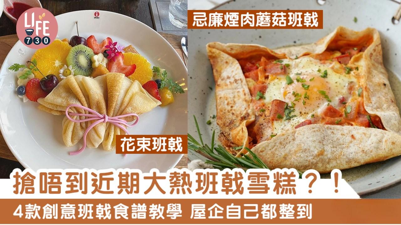 班戟食譜｜香蕉/忌廉煙肉蘑菇等4款創意做法（am730製圖）