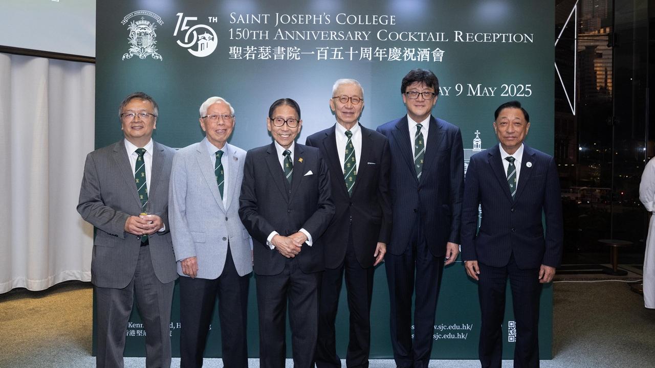 聖若瑟書院150周年慶祝酒會 匯聚各界舊生共賀輝煌歷史