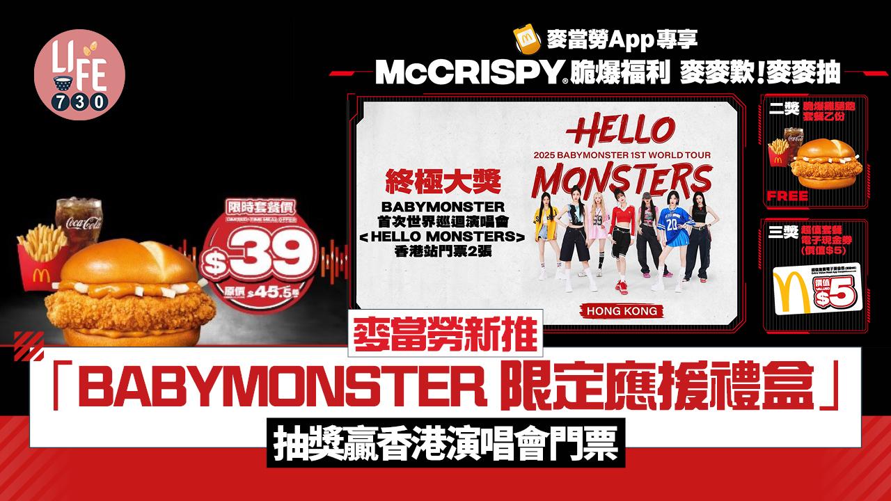 麥當勞新推「BABYMONSTER 限定應援禮盒」今日下午2時開搶！麥當勞APP抽獎贏香港演唱會門票