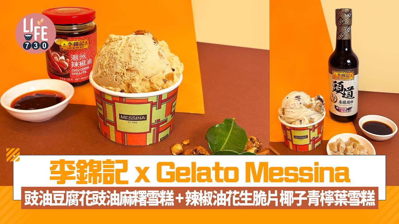 李錦記 x Gelato Messina 激作！辣椒油花生脆片「椰檸辣」＋豉油豆腐花頭抽布朗尼意式雪糕