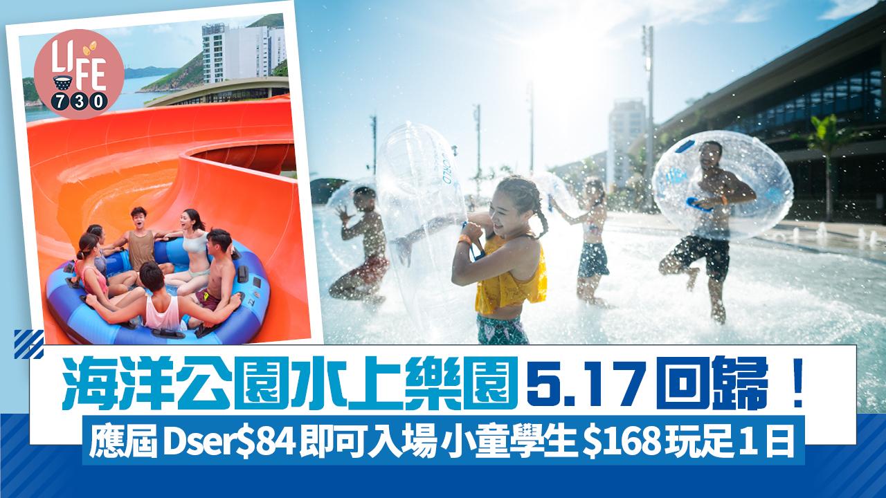 海洋公園水上樂園5.17回歸！ 應屆Dser$84即可入場 小童學生$168玩足1日 