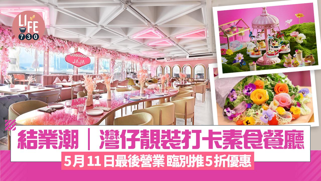 結業潮｜灣仔靚裝打卡素食餐廳JAJA 5月11日最後營業 臨別推5折優惠