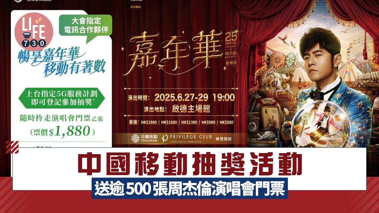 周杰倫演唱會2025｜中國移動送逾500張周杰倫《嘉年華》演唱會最貴門票