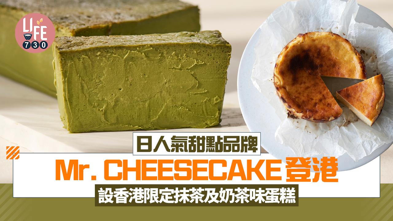 日人氣甜點品牌Mr. CHEESECAKE登港 設香港限定抹茶及奶茶味蛋糕