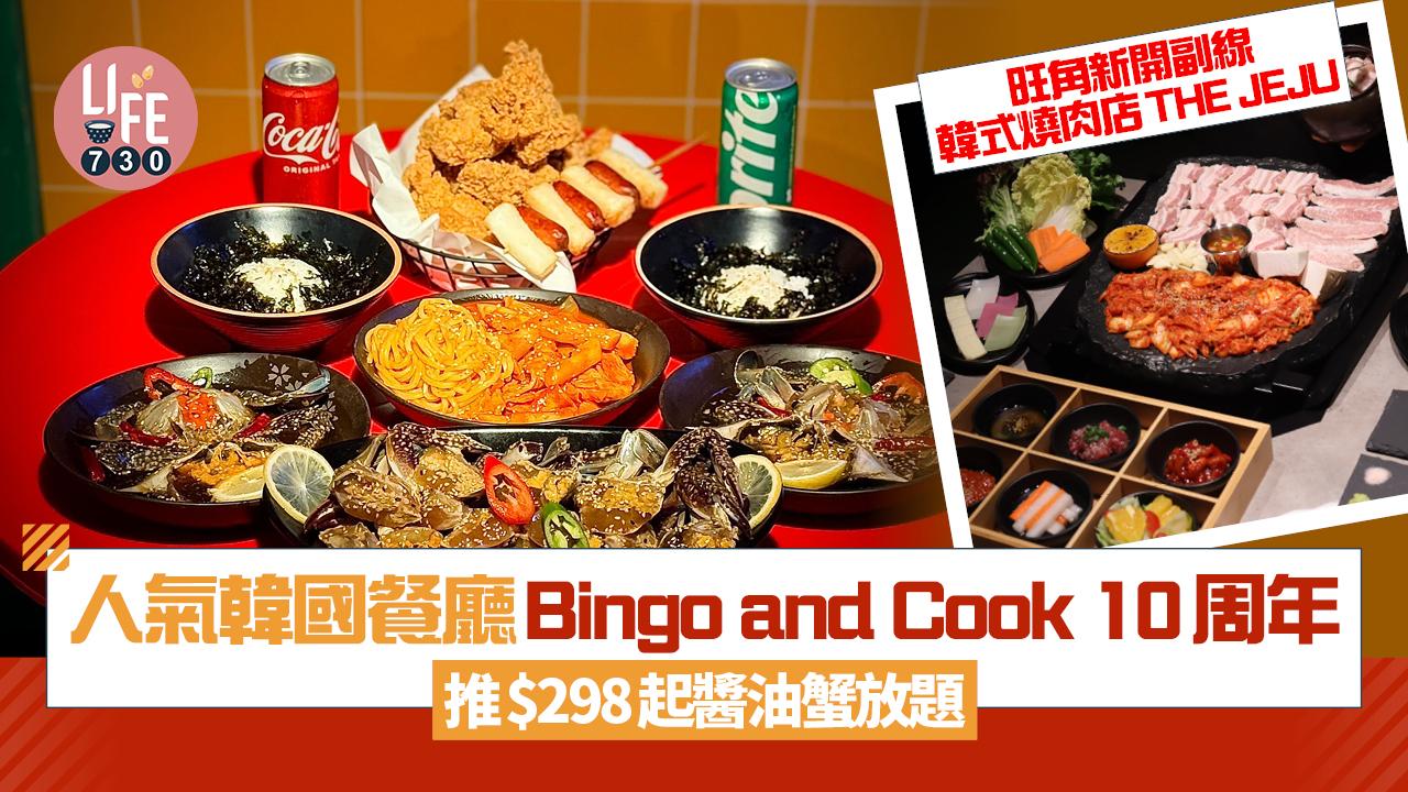 韓國餐廳Bingo and Cook 10周年 銅鑼灣店限定$298醬油蟹放題 旺角新開濟州燒肉副線THE JEJU