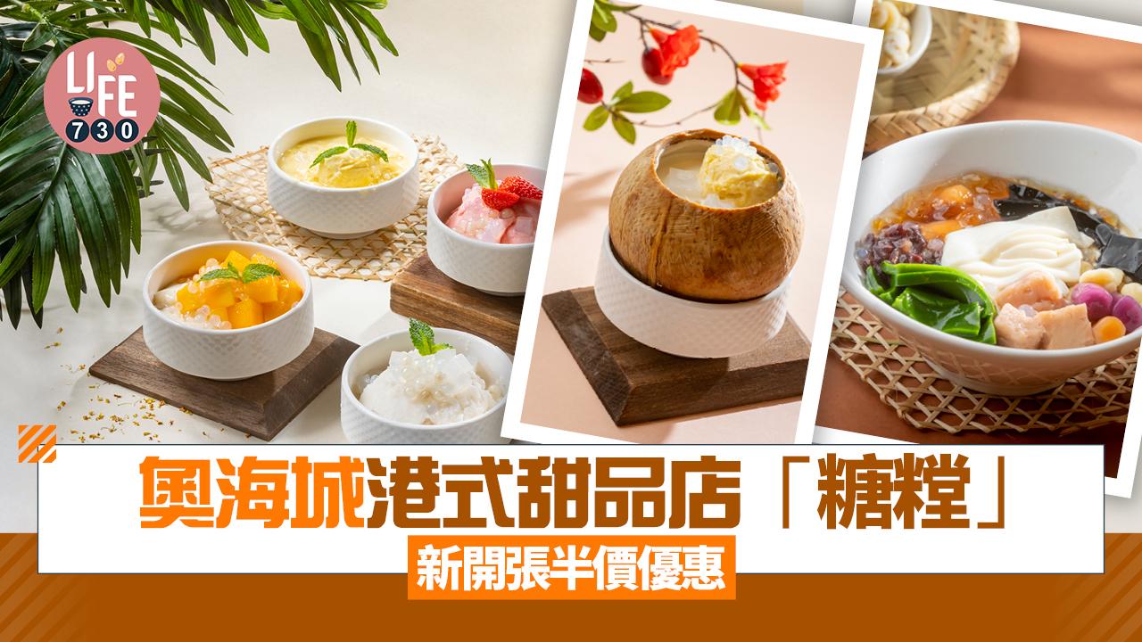 新店關注組｜奧海城港式甜品店「糖糛」新開張半價優惠 