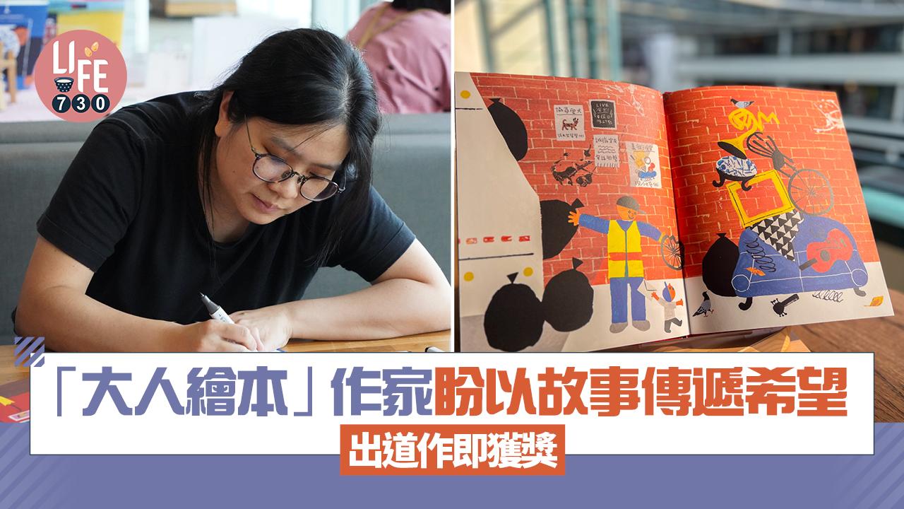 「大人繪本」作家盼以故事傳遞希望 出道作即獲獎