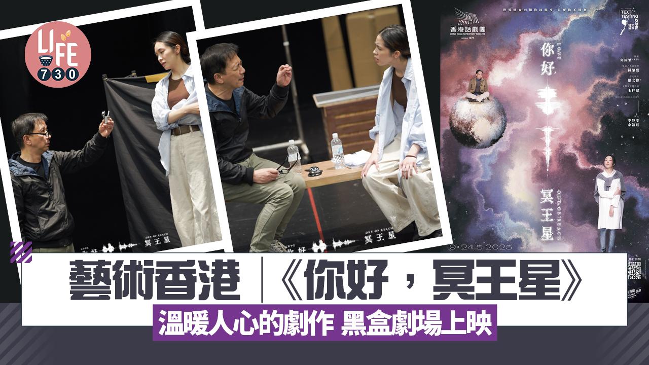 藝術香港︱《你好，冥王星》溫暖人心的劇作 黑盒劇場上映
