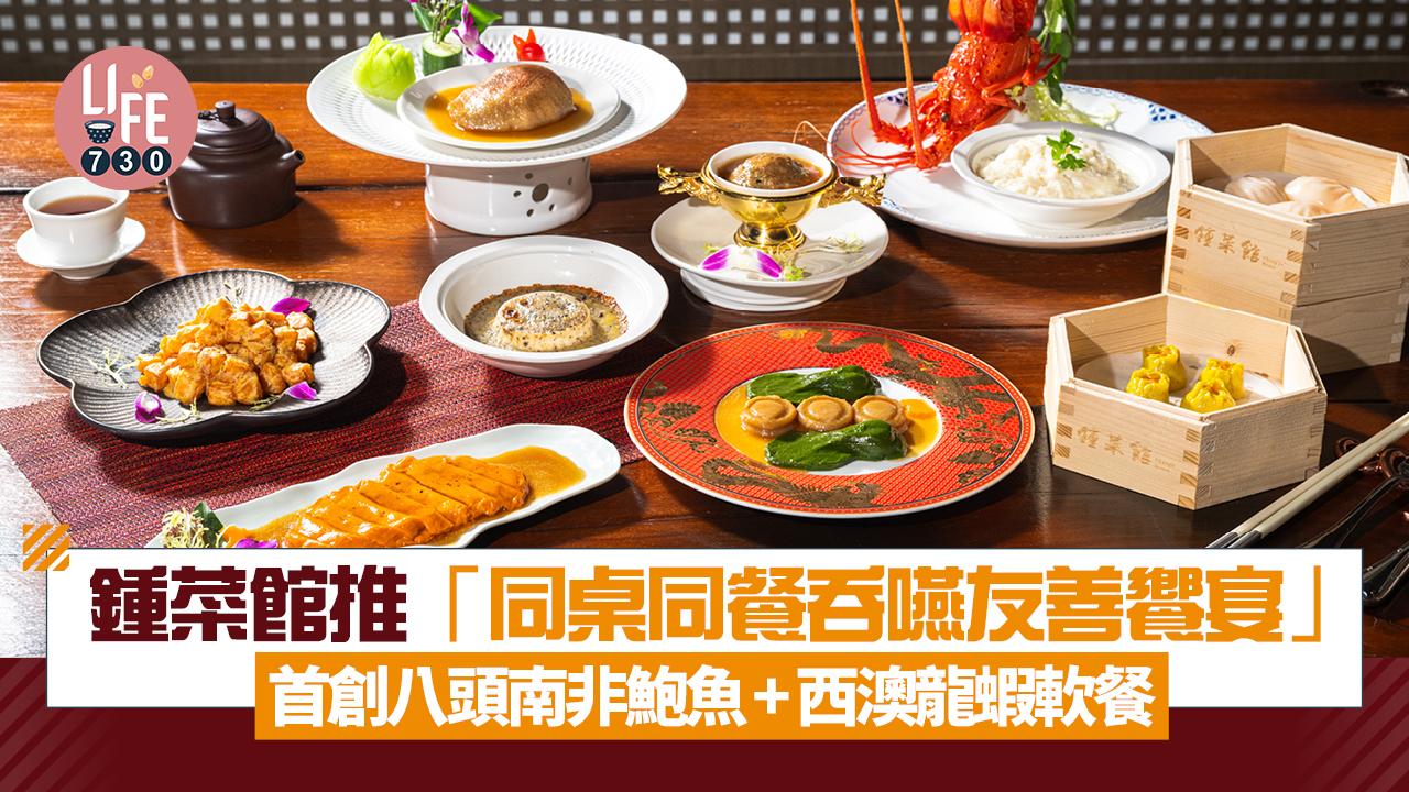 鍾菜館推「同桌同餐吞嚥友善饗宴」首創八頭南非鮑魚+新鮮西澳龍蝦軟餐