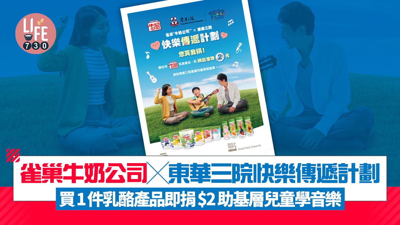 雀巢牛奶公司x東華三院快樂傳遞計劃 買1件乳酪產品即捐$2 助基層兒童學音樂