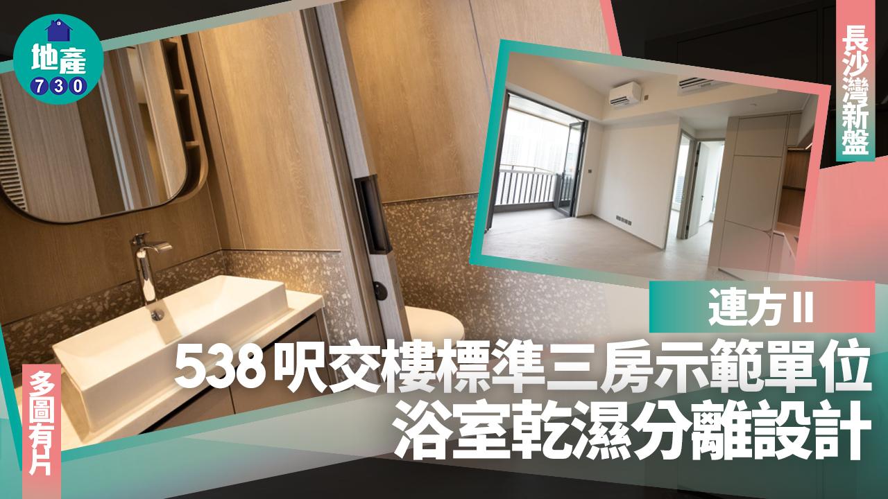 連方II示範單位｜538呎交樓標準三房 浴室乾濕分離設計(多圖有片)｜長沙灣新盤