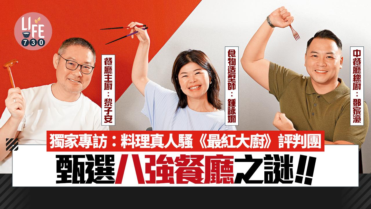 獨家專訪!料理真人騷《最紅大廚》評判團甄選八強餐廳之謎
