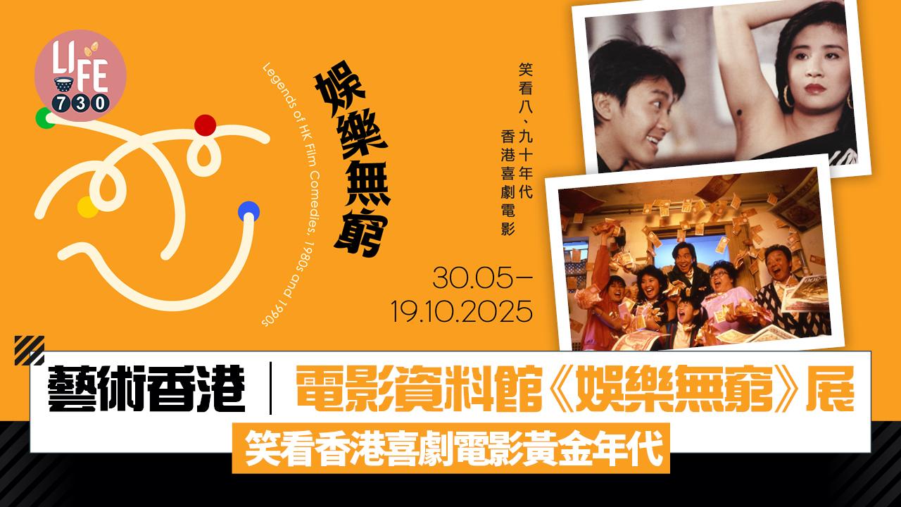 藝術香港︱電影資料館《娛樂無窮》展  笑看香港喜劇電影黃金年代