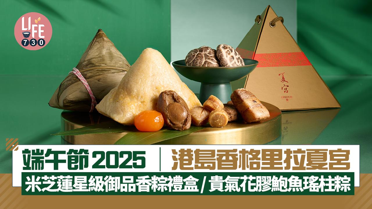 端午節2025｜港島香格里拉夏宮米芝蓮星級御品香粽禮盒 貴氣花膠鮑魚瑤柱粽