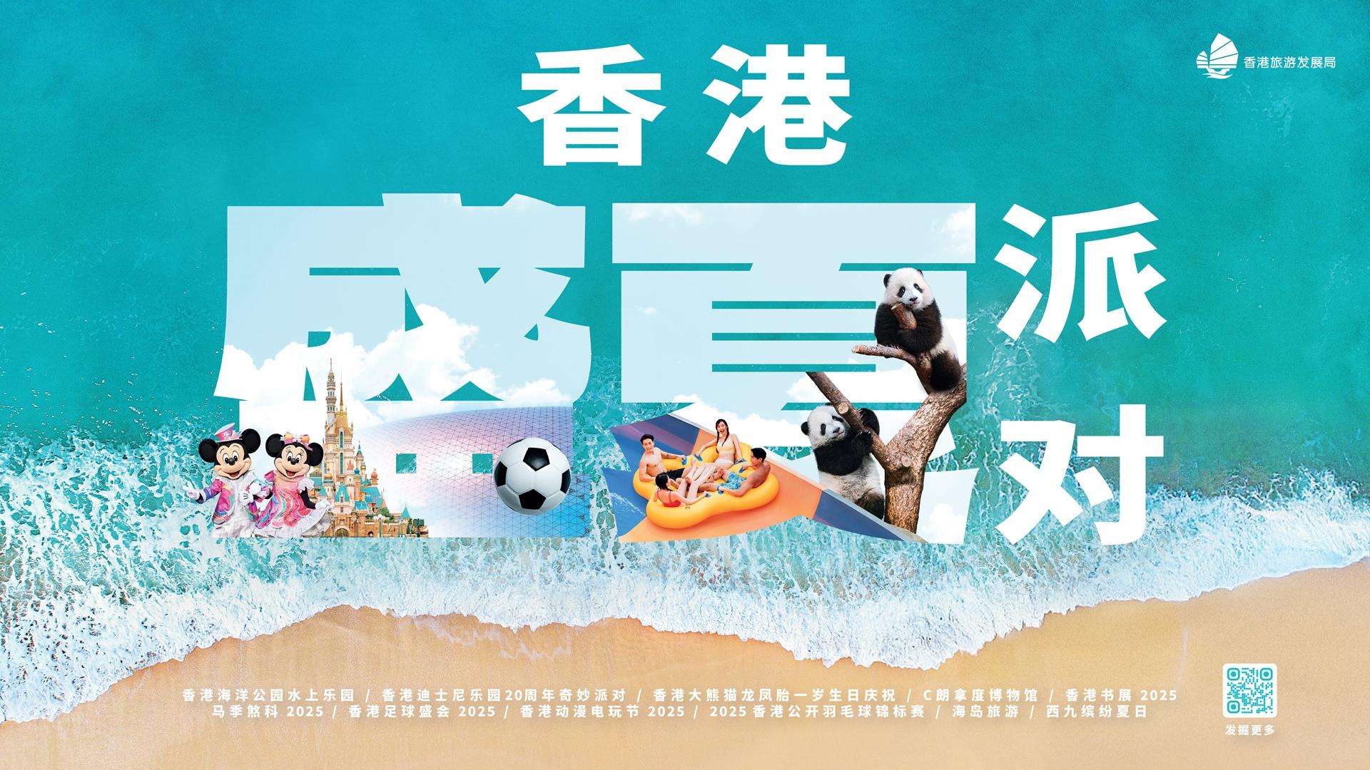 旅發局推「香港盛夏派對」香港迪士尼20周年慶典 沙田與跑馬地馬季煞科 海洋公園大熊貓「加加」「得得」生日祭 精彩節目浪接浪