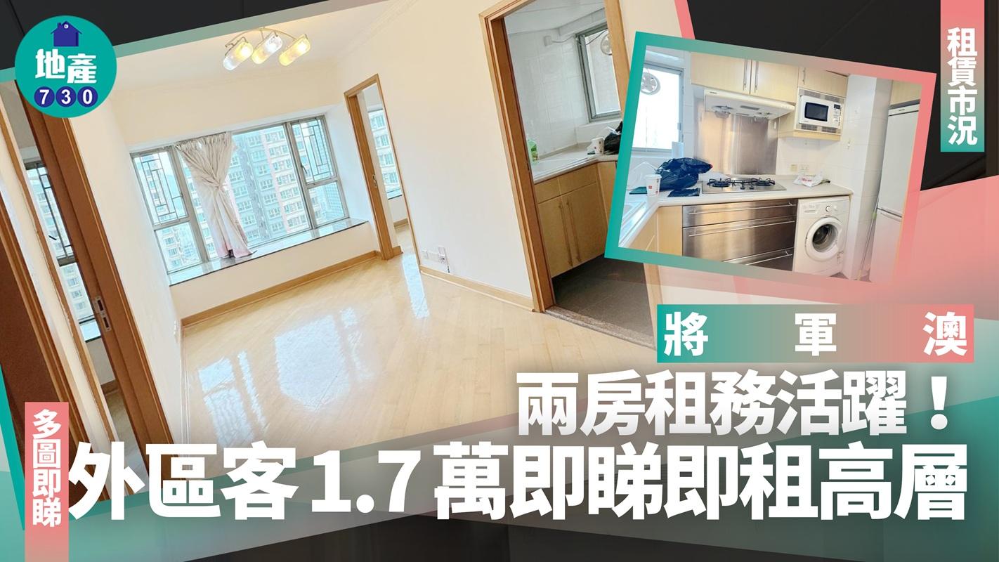 將軍澳兩房租務活躍 外區客1.7萬即睇即租高層戶(多圖)｜租賃市況