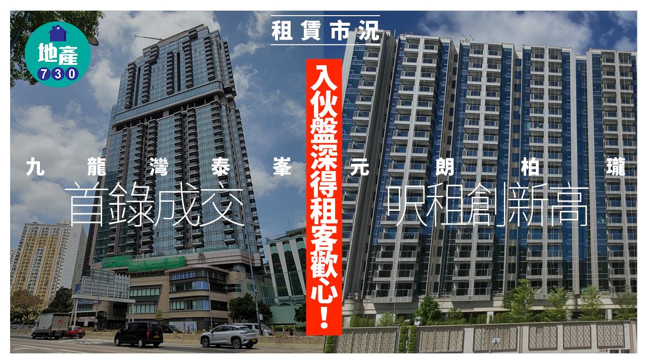 入伙盤深得租客歡心！九龍灣泰峯首錄成交 元朗柏瓏呎租創新高｜租賃市況
