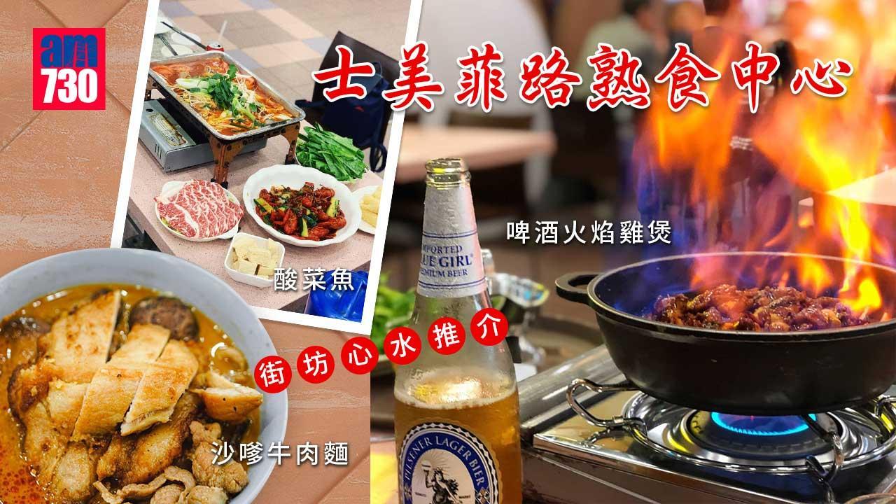 士美菲路熟食中心｜街坊心水推介誠記沙嗲牛肉麵 酸菜魚、剁椒魚頭辣得有層次！