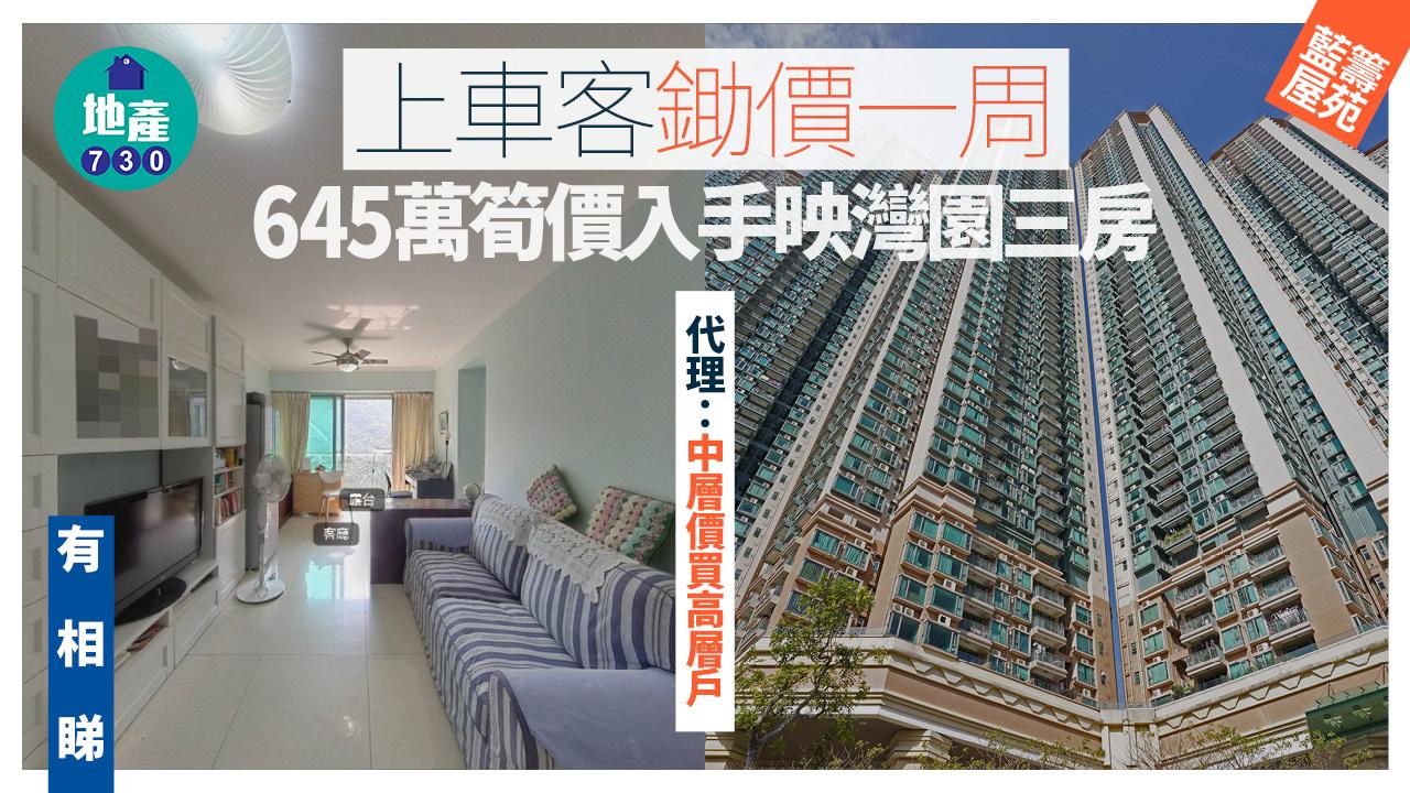 上車客鋤價一周 筍價645萬買映灣園三房 代理：中層價買高層戶｜二手樓成交