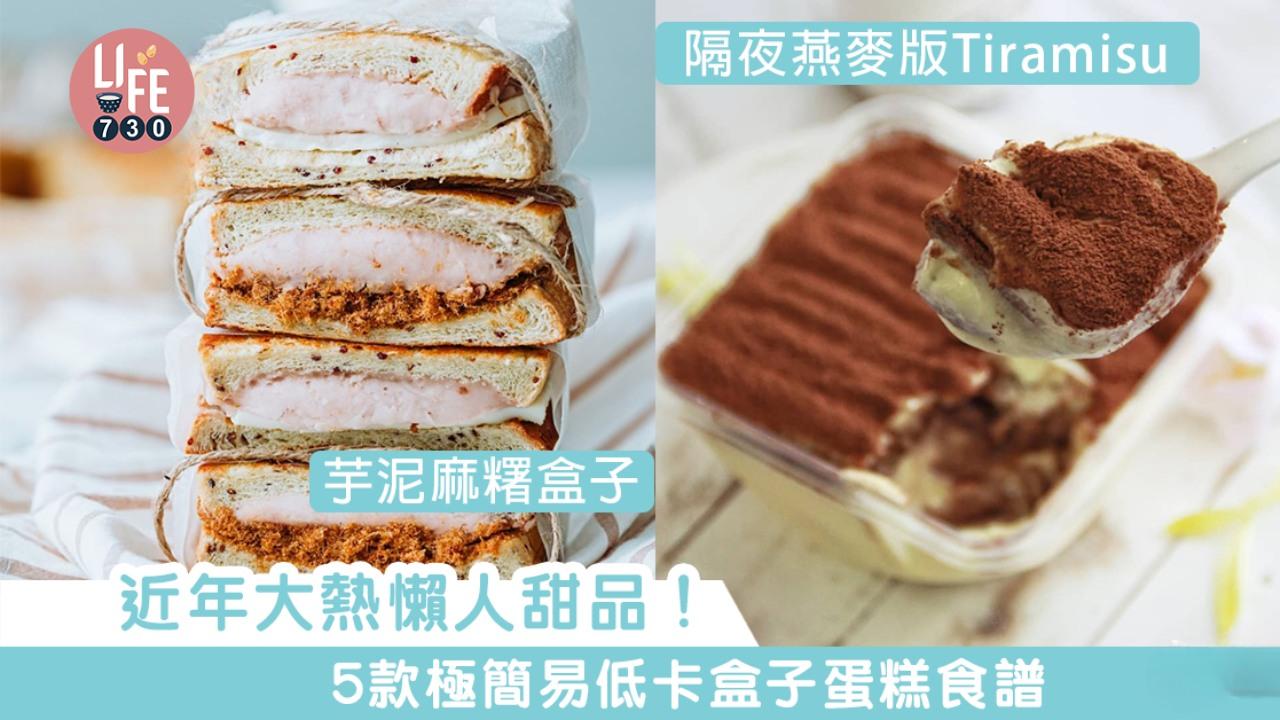 盒子蛋糕食譜｜芋泥麻糬/隔夜燕麥版Tiramisu等5款簡易低卡（am730製圖）
