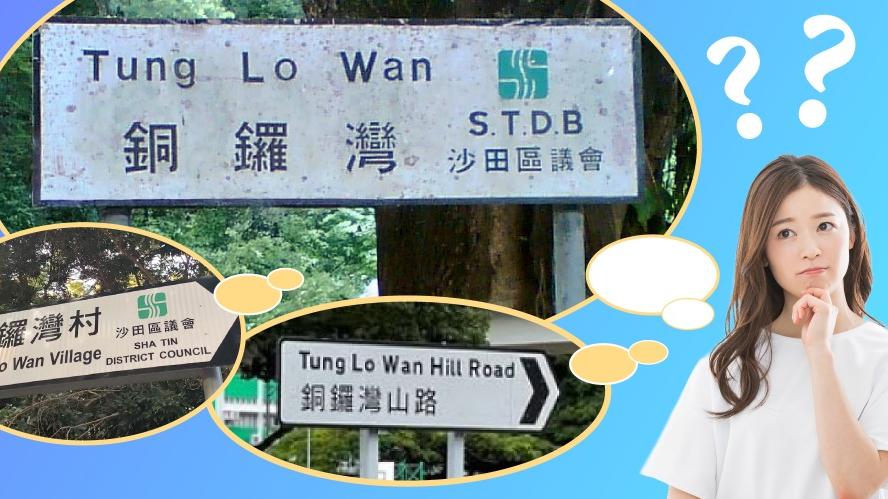 香港名不符實街名知多少　銅鑼灣山路不在銅鑼灣？｜香港街道故事