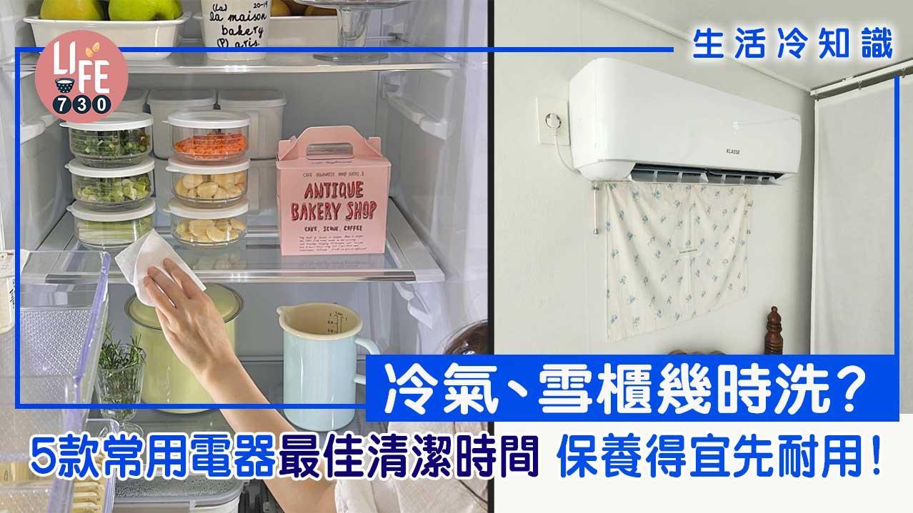 冷氣、雪櫃幾耐洗一次？焗爐/抽油煙機等5款電器最佳清潔時間　保養得宜先耐用（am730製圖）